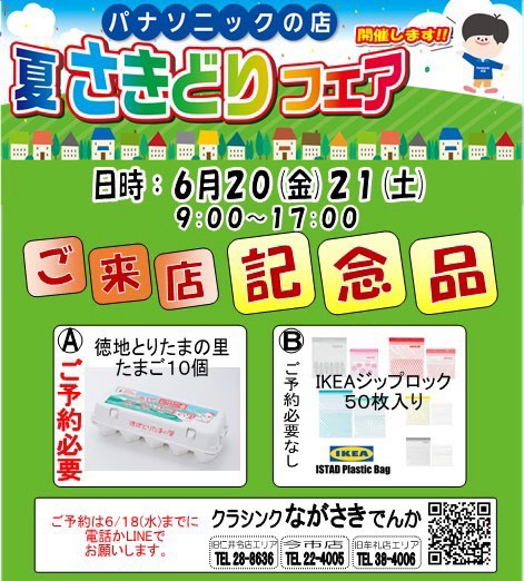 夏のパナソニックフェア
