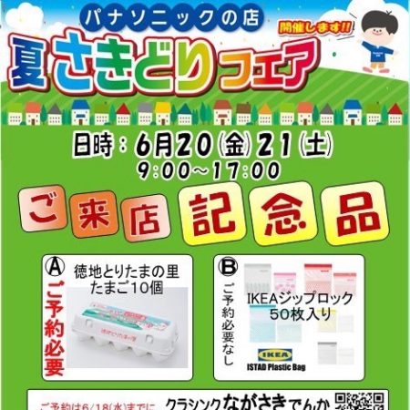 夏のパナソニックフェア