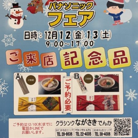 パナソニックフェア